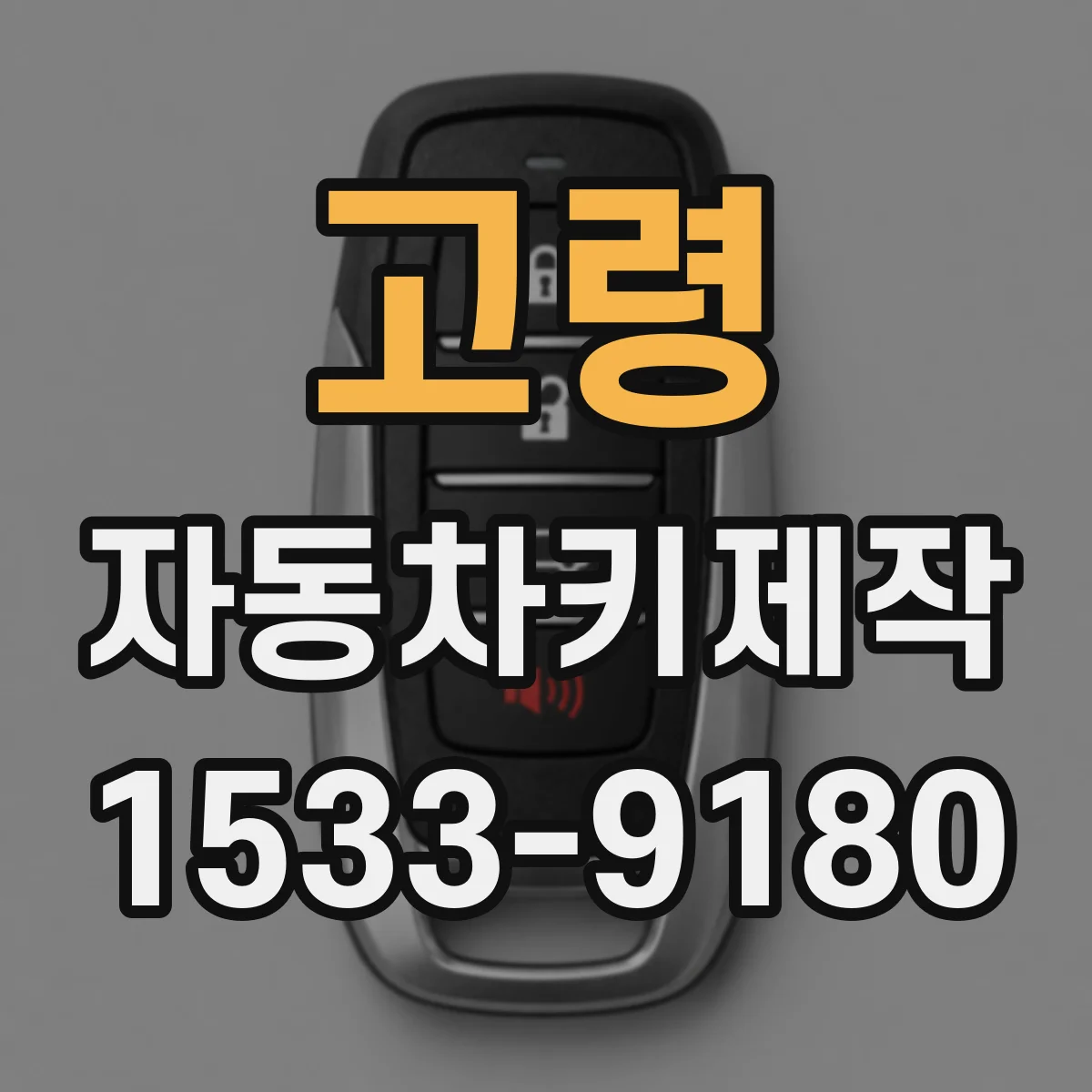 고령 자동차키제작