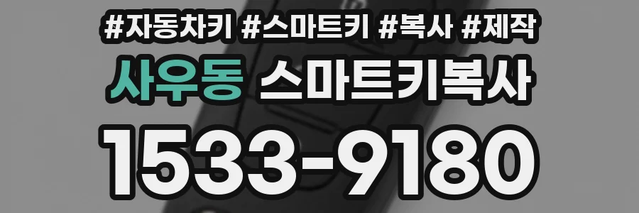 사우동 스마트키복사