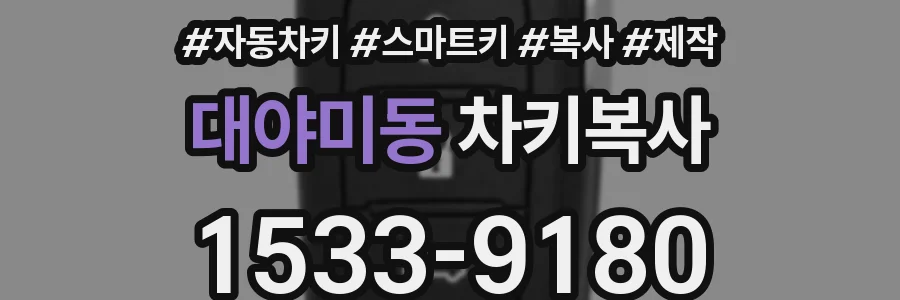 대야미동 차키복사