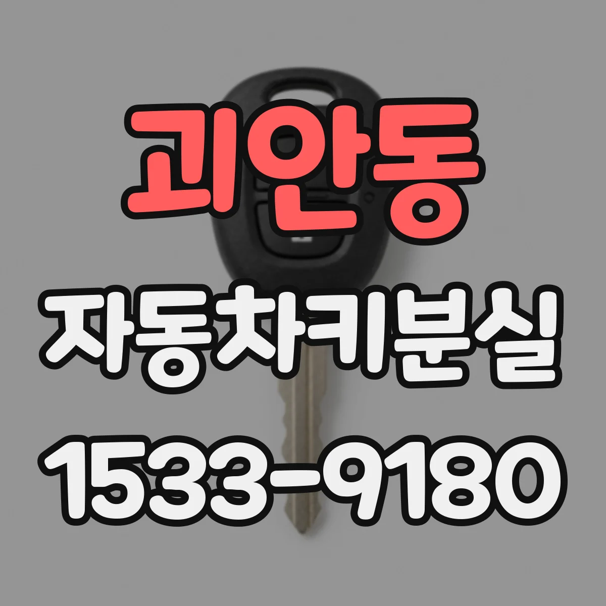 괴안동 자동차키분실