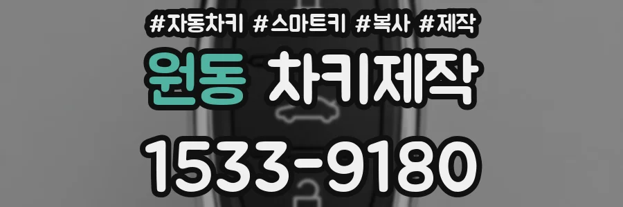 원동 차키제작