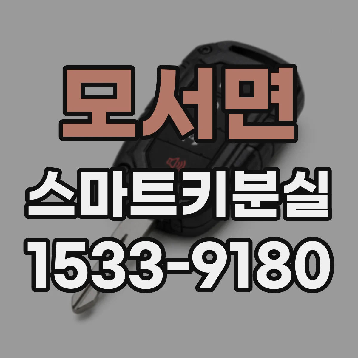 모서면 스마트키분실
