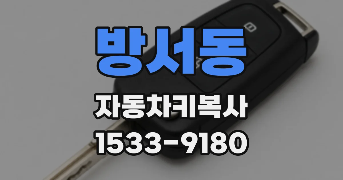 방서동 자동차키복사