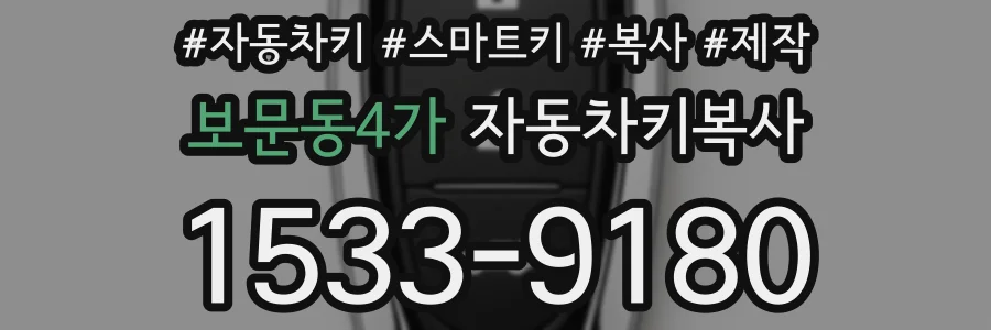 보문동4가 자동차키복사
