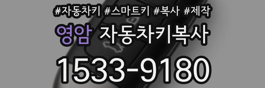 영암 자동차키복사