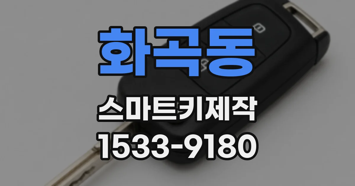 화곡동 스마트키제작
