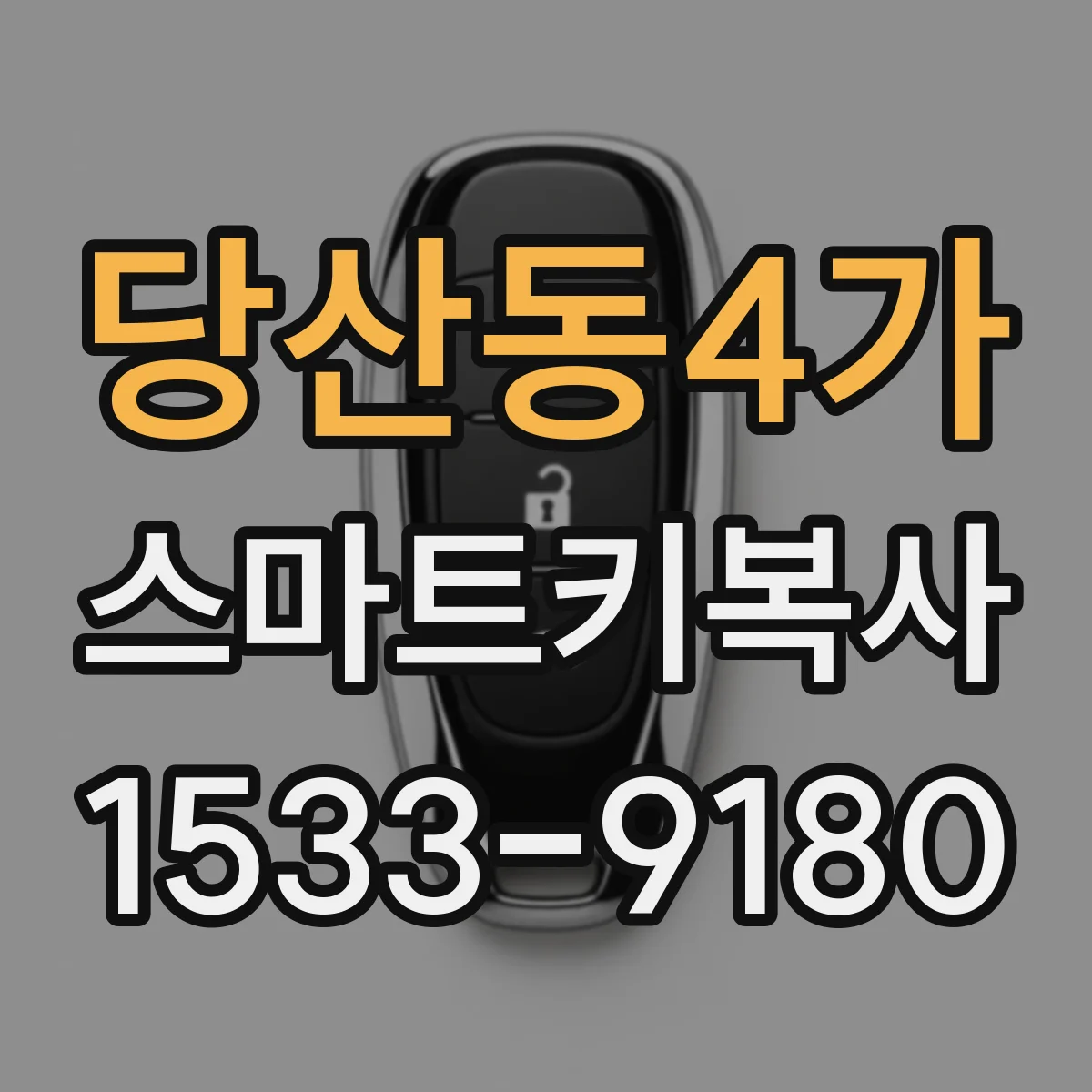 당산동4가 스마트키복사