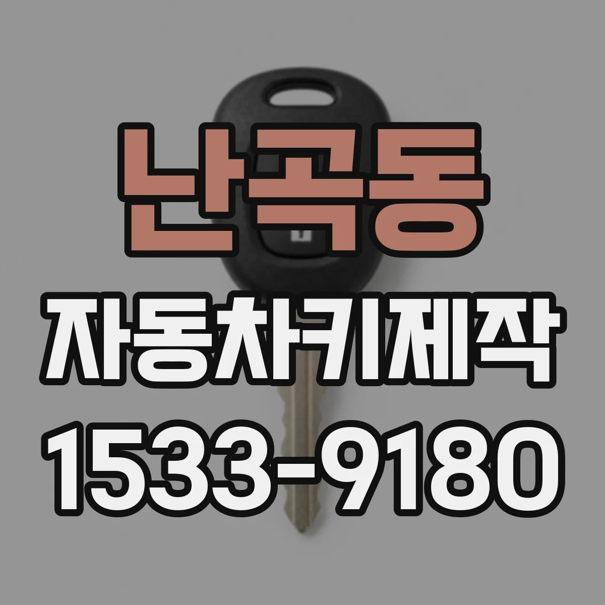 난곡동 자동차키제작