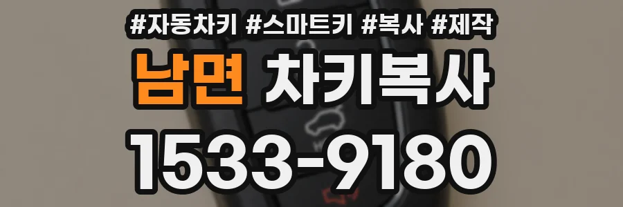 남면 차키복사