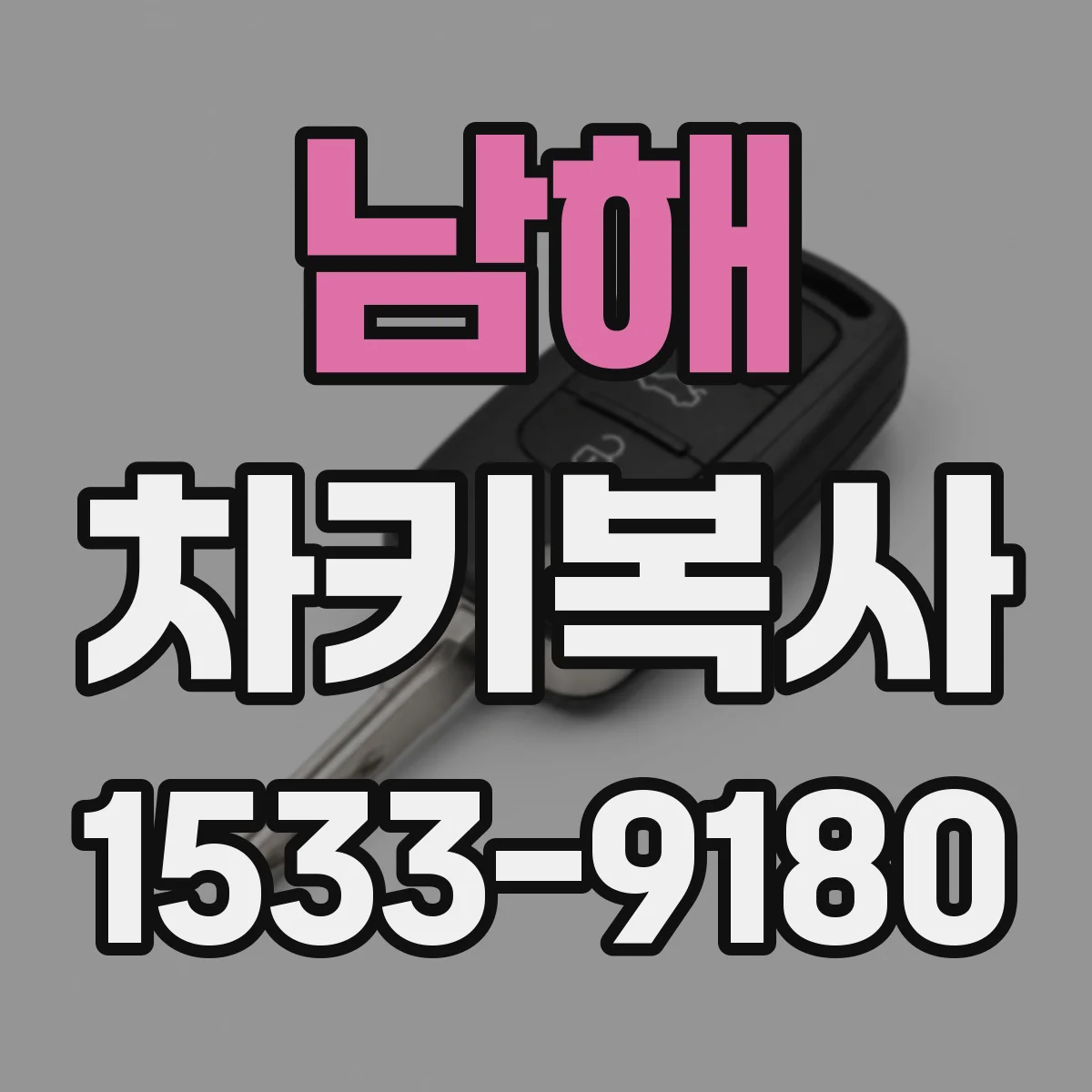 남해 차키복사 키 절삭 방식별 호환성 비교