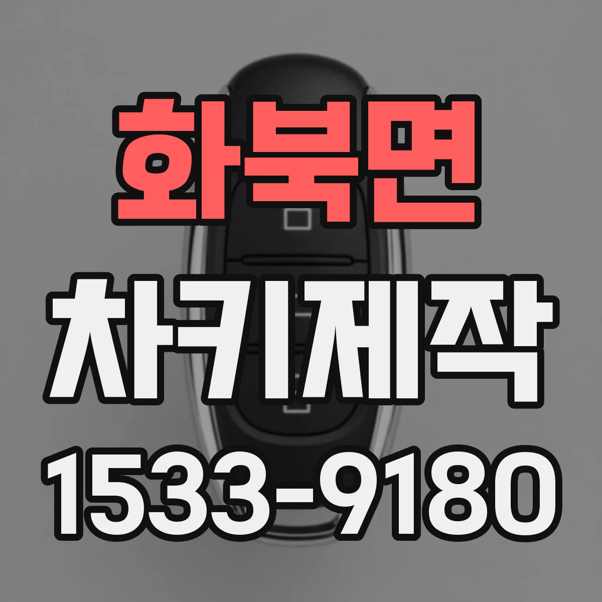 화북면 차키제작