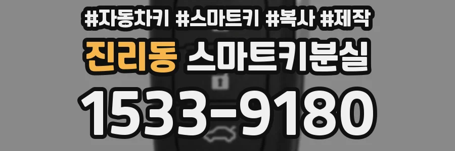 진리동 스마트키분실