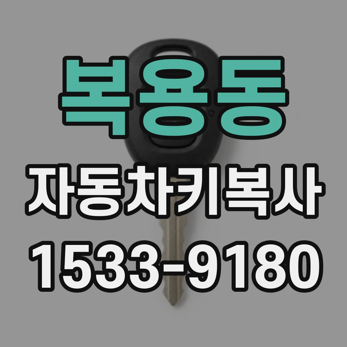복용동 자동차키복사