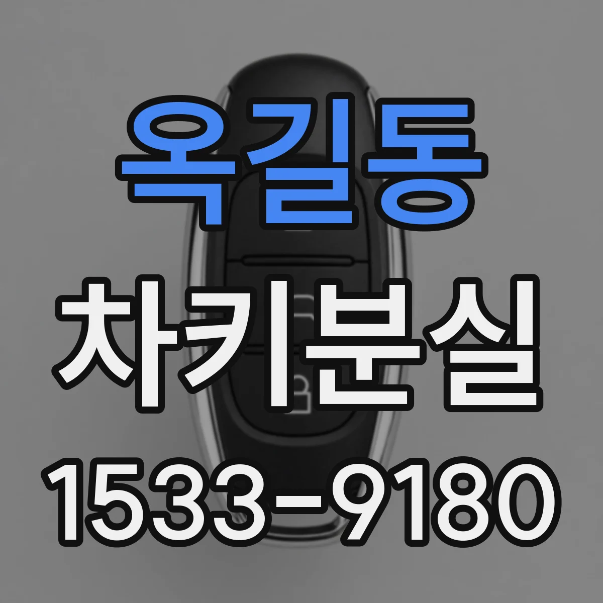옥길동 차키분실