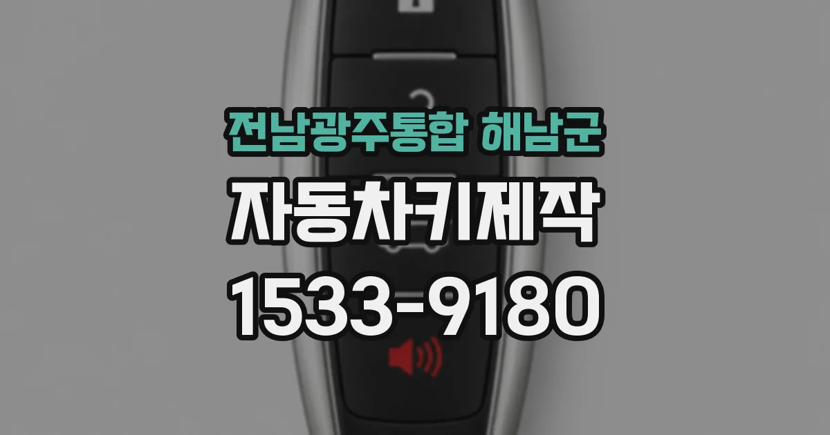 전남광주통합 해남군 자동차키제작