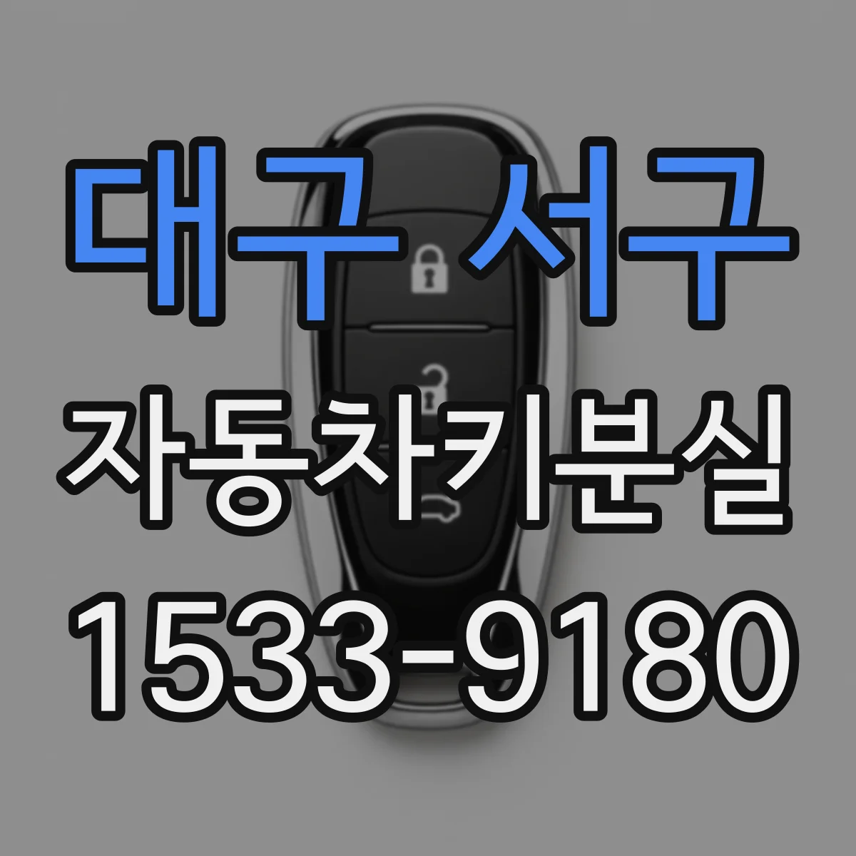 대구 서구 자동차키분실