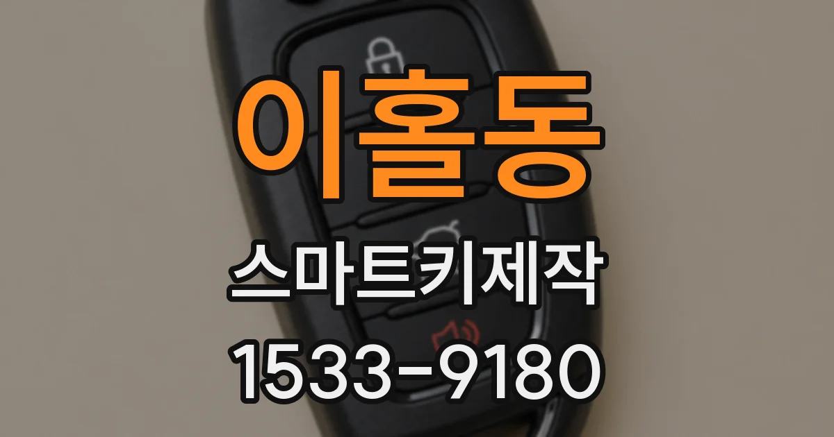 이홀동 스마트키제작
