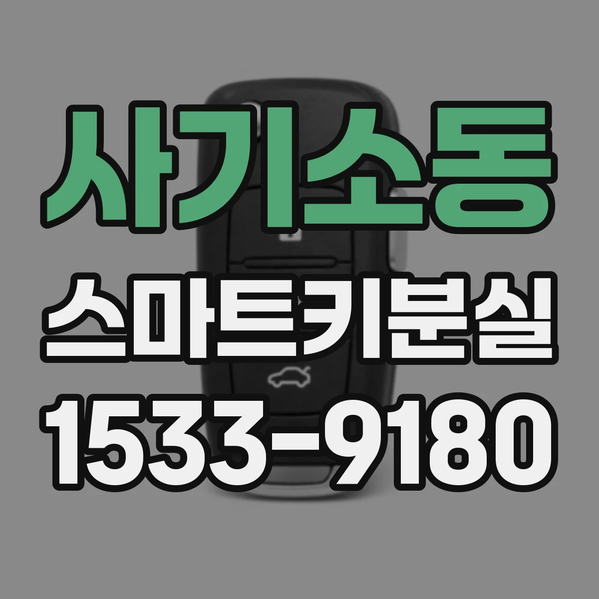 사기소동 스마트키분실
