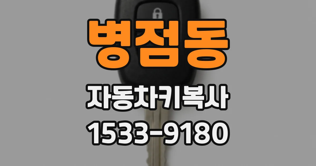 병점동 자동차키복사