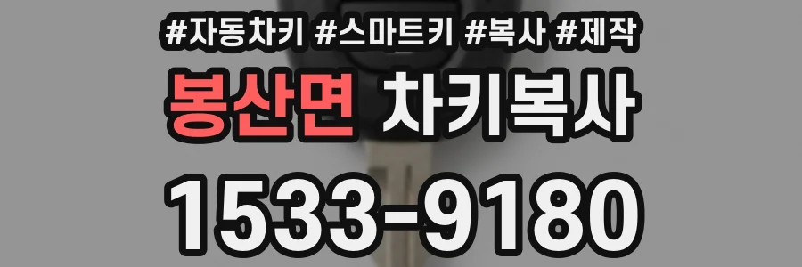 봉산면 차키복사