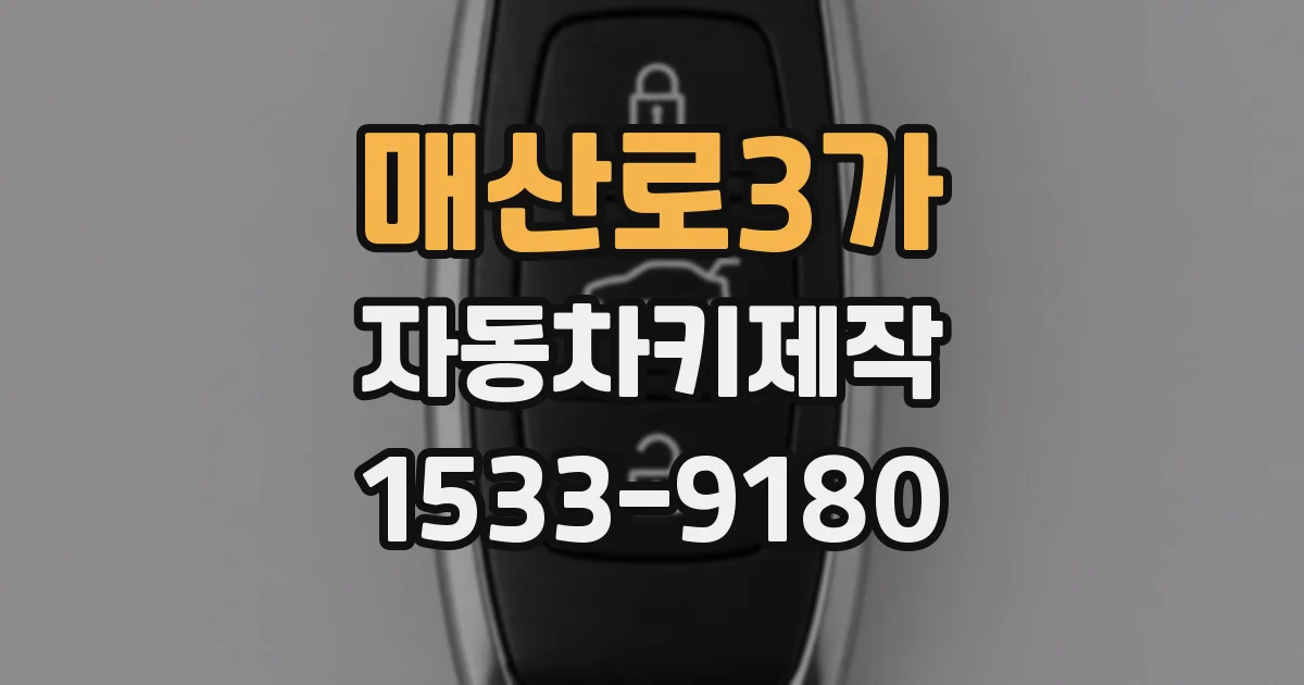 매산로3가 자동차키제작