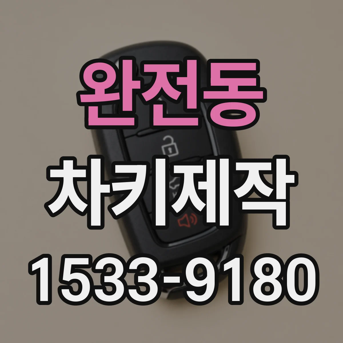 완전동 차키제작