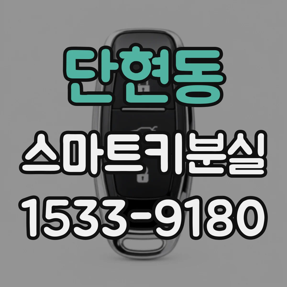 단현동 스마트키분실