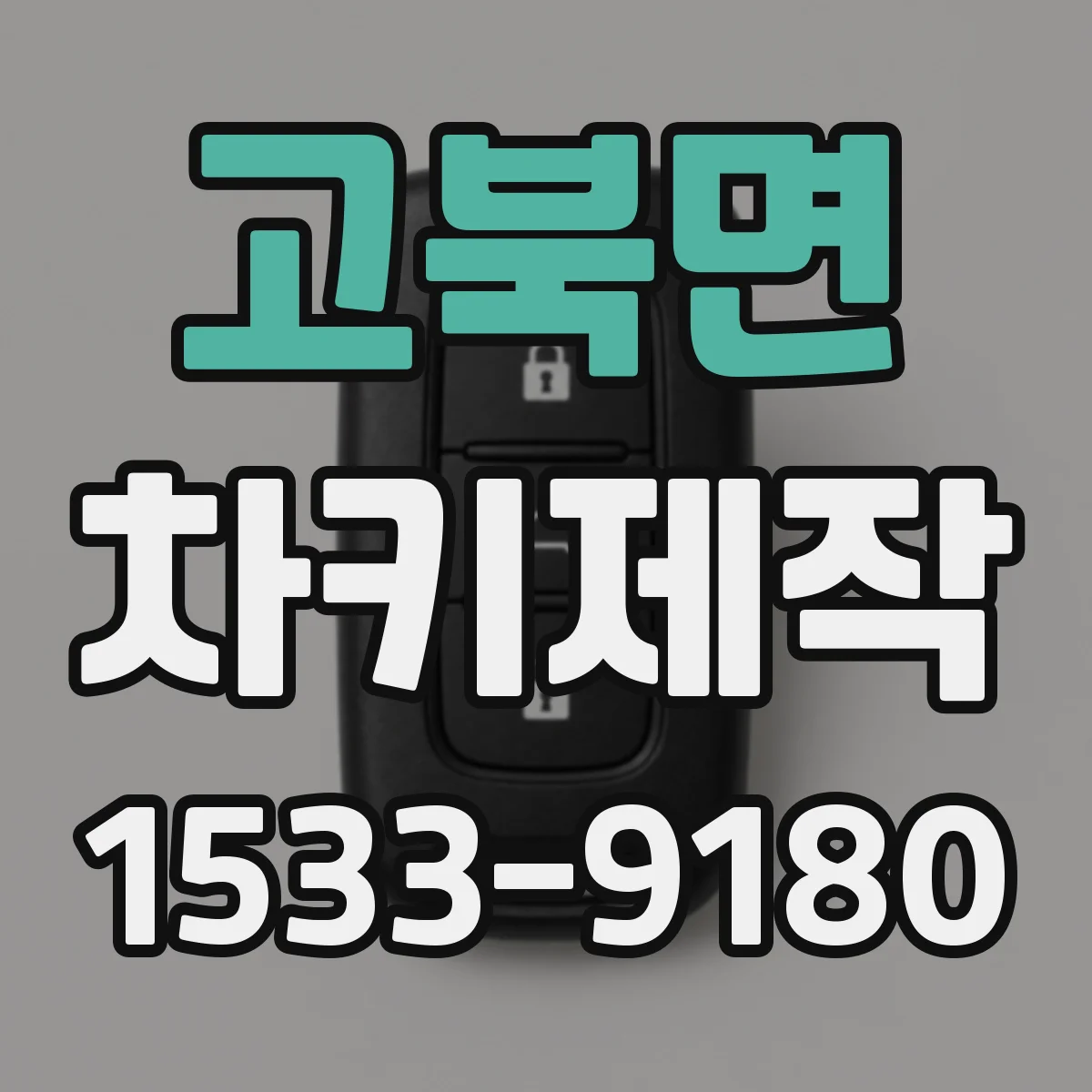 고북면 차키제작