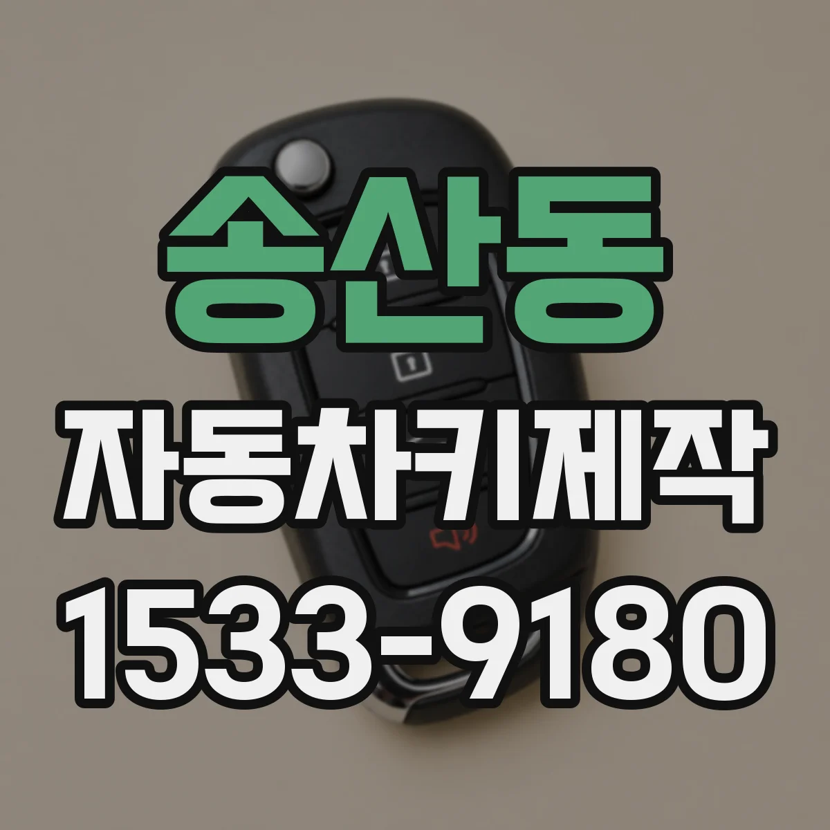 송산동 자동차키제작