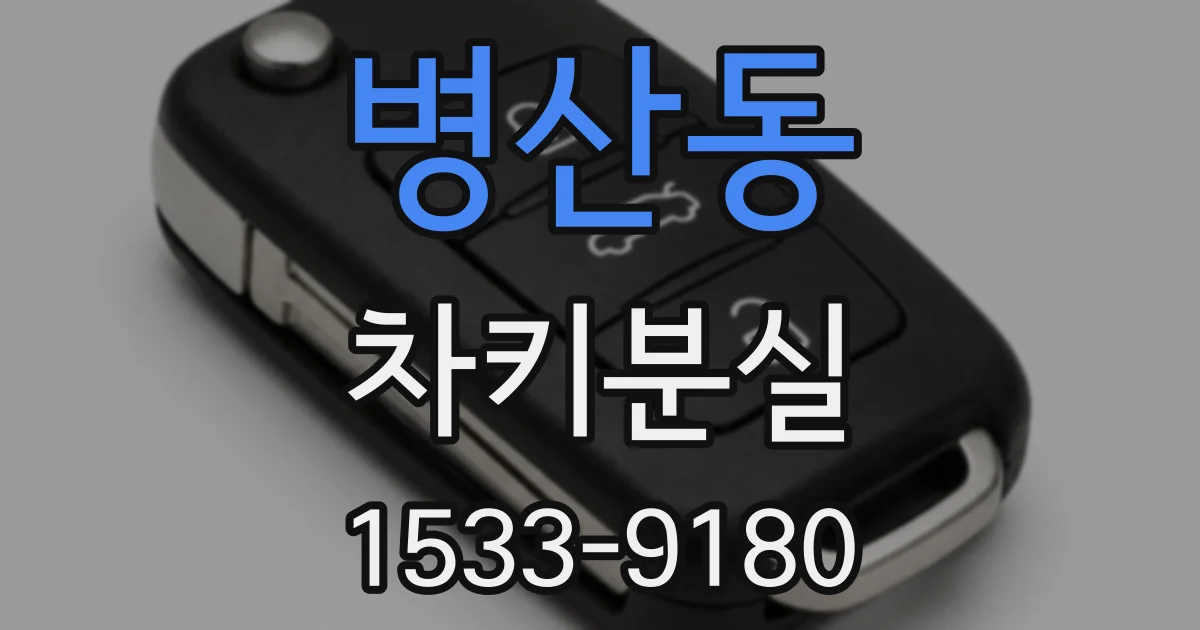 병산동 차키분실