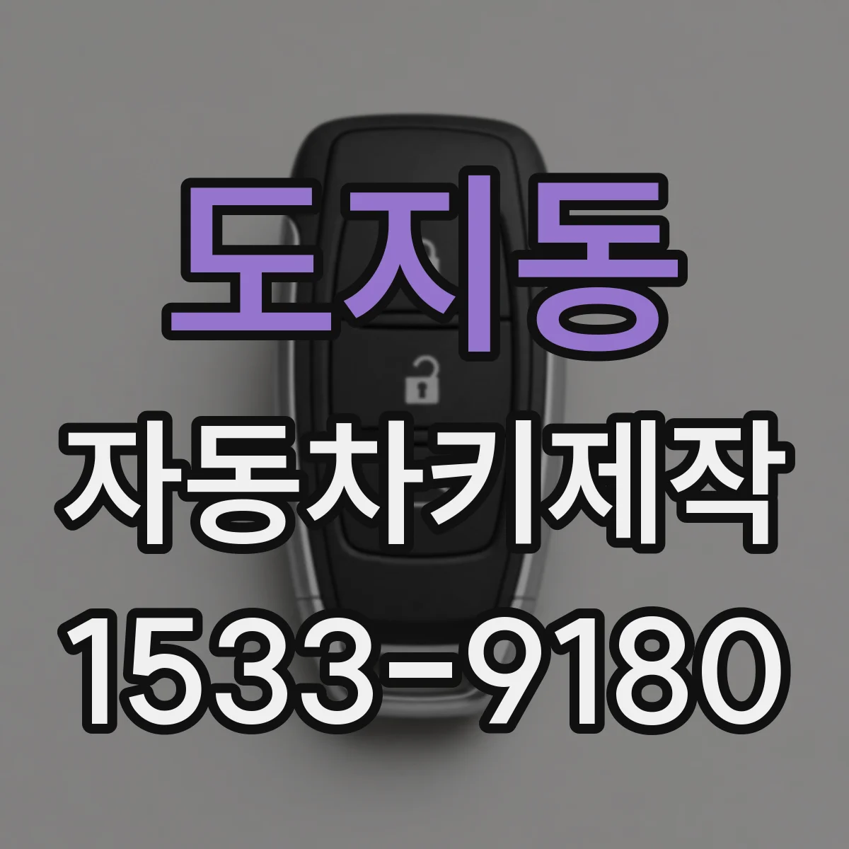도지동 자동차키제작
