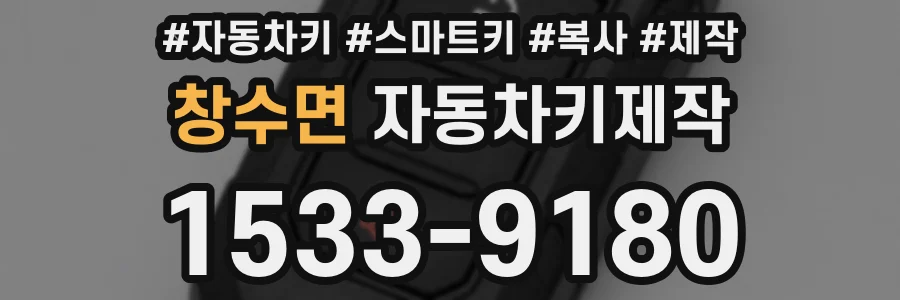 창수면 자동차키제작