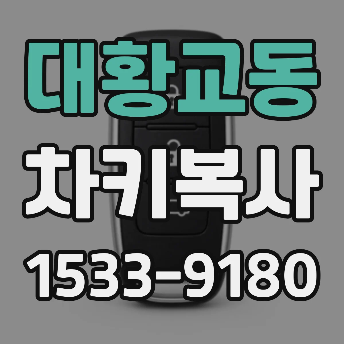 대황교동 차키복사