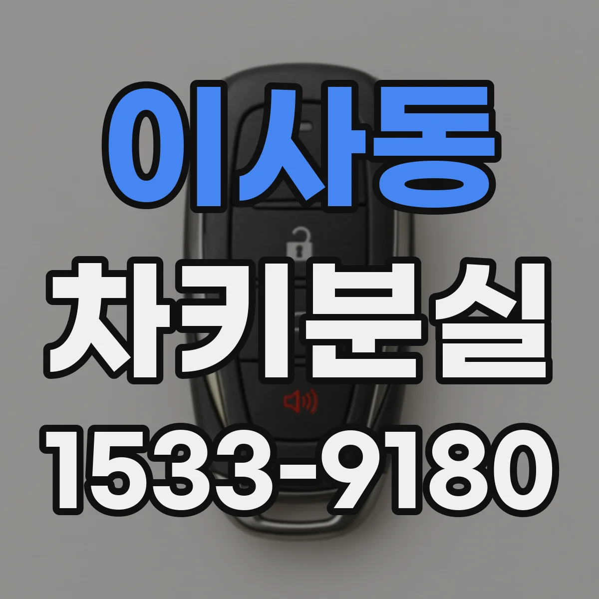 이사동 차키분실