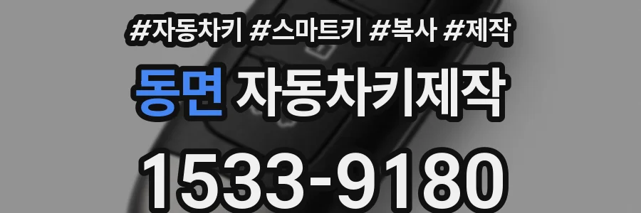 동면 자동차키제작