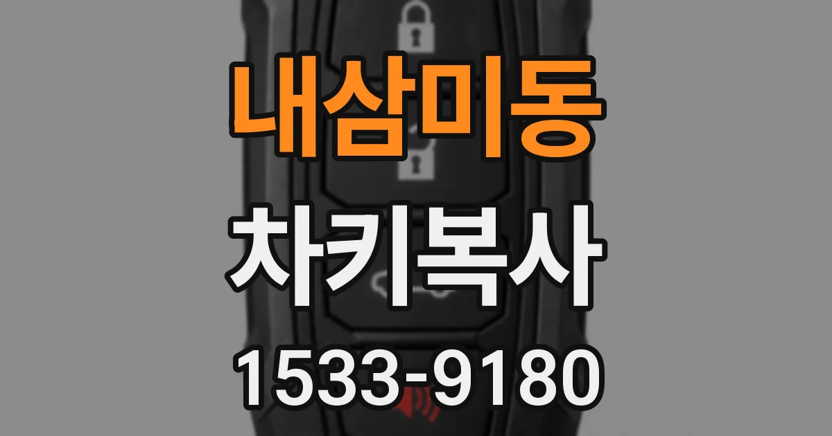 내삼미동 차키복사