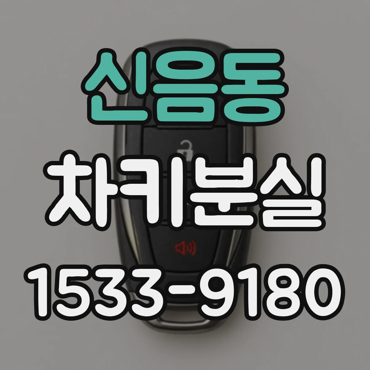 신음동 차키분실