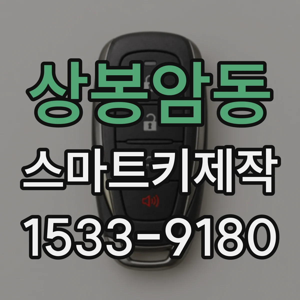 상봉암동 스마트키제작