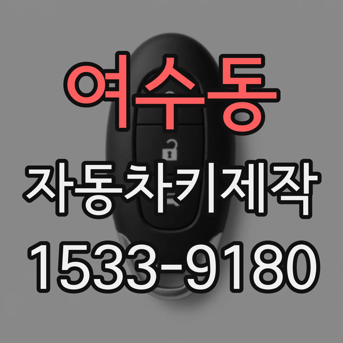 여수동 자동차키제작