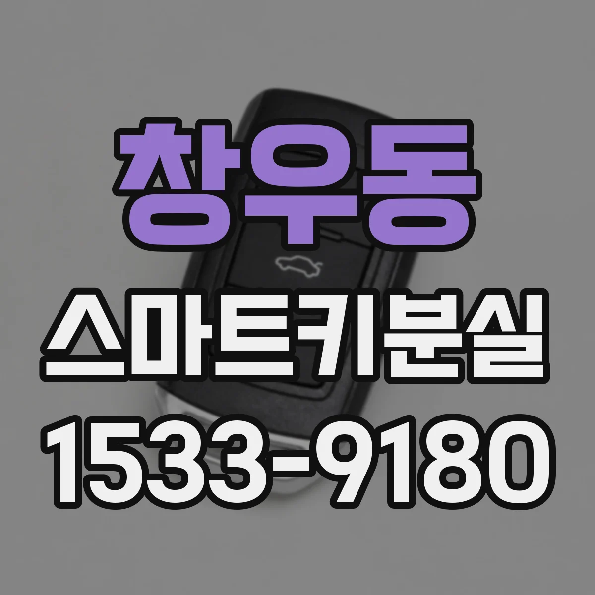 창우동 스마트키분실