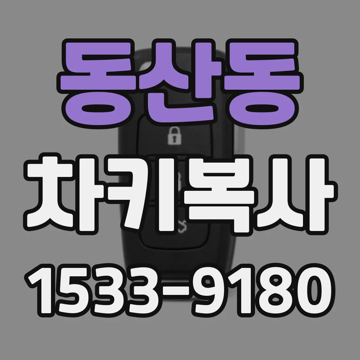 동산동 차키복사