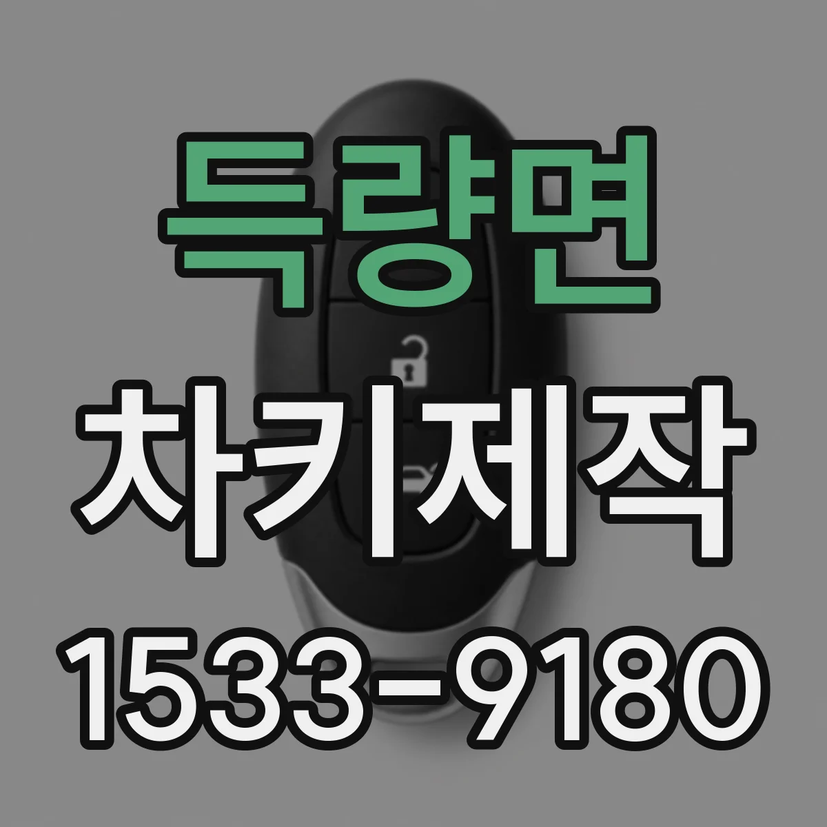 득량면 차키제작
