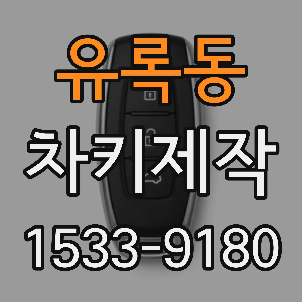 유록동 차키제작