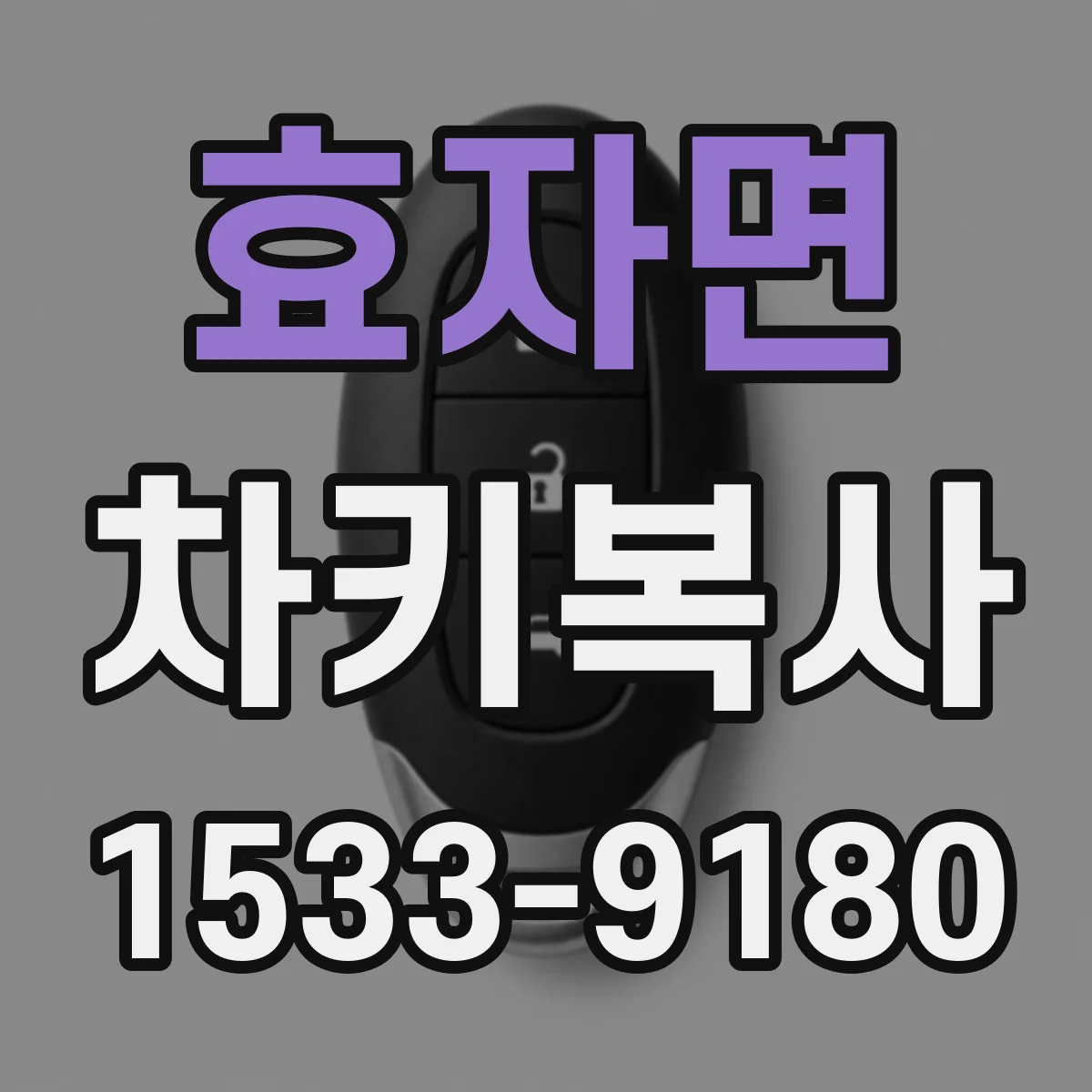 효자면 차키복사