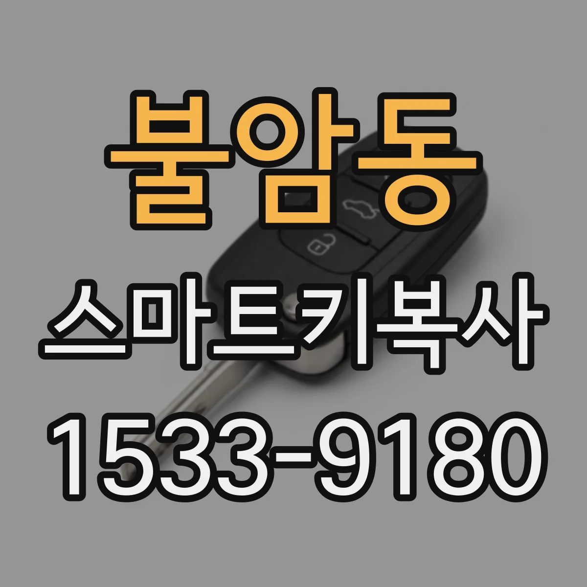 불암동 스마트키복사