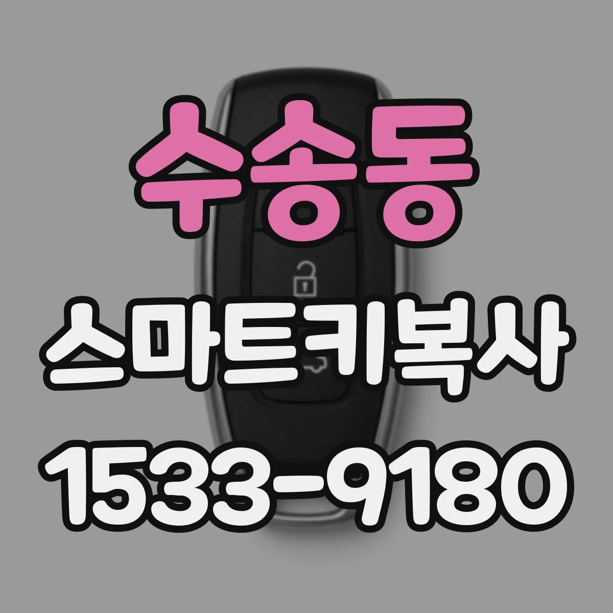 수송동 스마트키복사