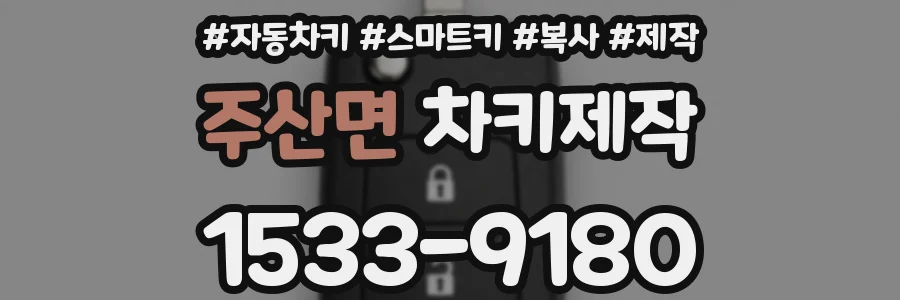 주산면 차키제작