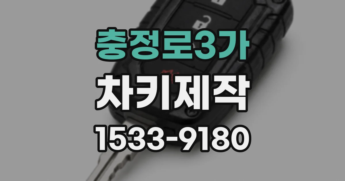 충정로3가 차키제작