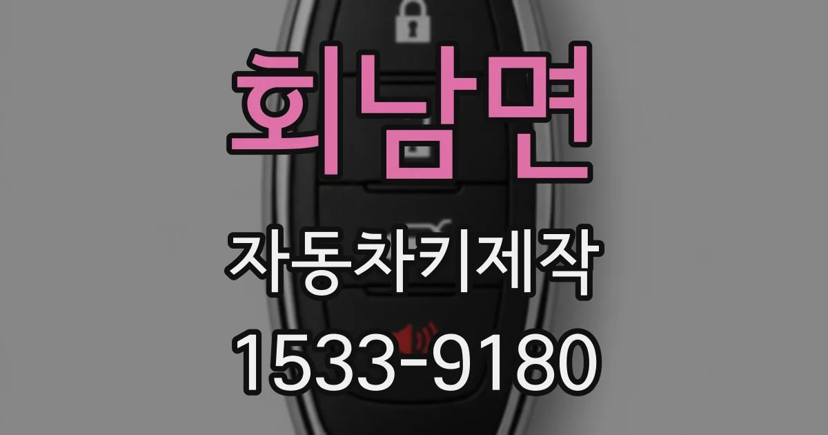 회남면 자동차키제작