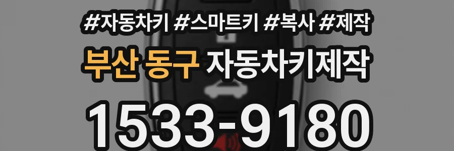 부산 동구 자동차키제작